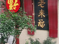 门面-老来福·非遗酸汤兔(凯旋路店)