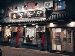 -乐乐餐厅(湘子庙街店)