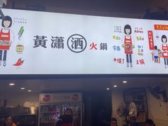 -黄潇洒老火锅(九眼桥宏济巷店)