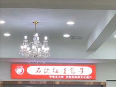 -石饮红星包子(中山路店)