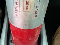 -铁真·刨冰红焖羊肉·正宗老字号