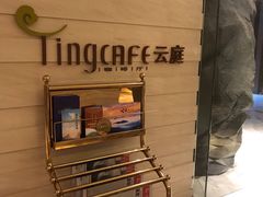 -中航泊悦酒店·云庭咖啡厅(虹桥机场T2店)