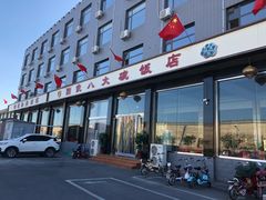 门面-国俊八大碗饭店
