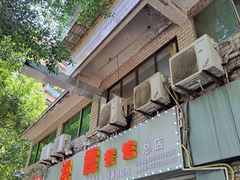 门面-洪霞餐馆