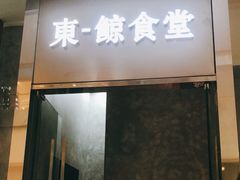 门面-NIUAN牛庵·日式和牛烧肉(恒隆店)