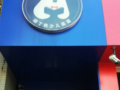 -瑞丁熊原版阅读(大华校区)