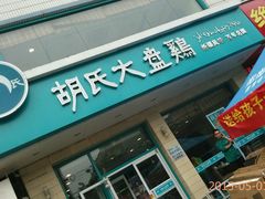 -西域胡氏大盘鸡(谈固店)