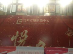 -沈阳百联购物中心(青年大街店)