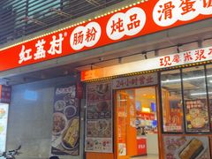 -红荔村肠粉(岗厦店)