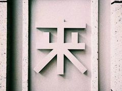 -来回·咖啡(钟村咖啡豆店)
