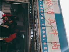 -草桥清真牛肉锅贴扁食店