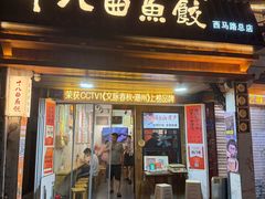 -非遗·十八曲鱼饺(西马总店)