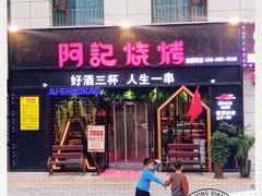 门面-阿记烧烤(大兴新区店)