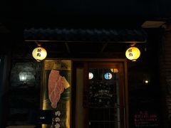 门面-丸藏和牛烧肉专门店(园区师惠坊店)