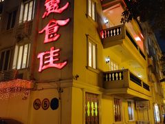 门面-惠食佳(滨江大公馆店)