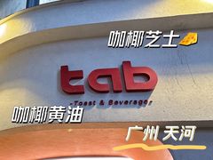 -tab(天河南店)