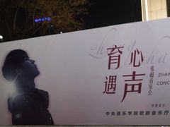 -中央音乐学院歌剧音乐厅