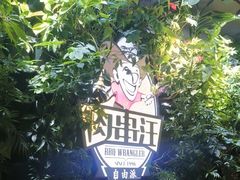 -肉串汪(月坛店)