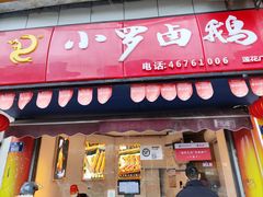 -小罗卤鹅(莲花广场店)