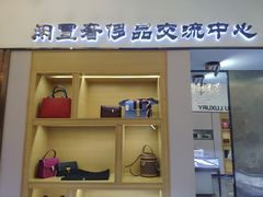 -沐渔二手奢侈品黄金手表包包回收·中古店(广州塔店)