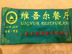 iphone_upload_pic-维吾尔餐厅(宜山路店)
