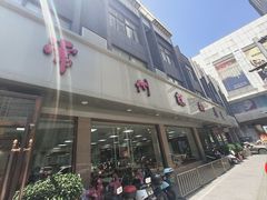 门面-常州糕团店(北大街新世纪商城店)