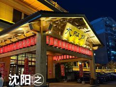 -大江户·温泉洗浴(浑南店)