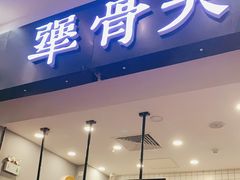 门面-犟骨头(津南永旺店)