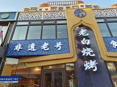 -老白清真烧烤(锦州旗舰店)