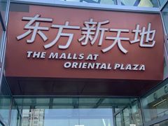 -霸王茶姬(东方新天地店)