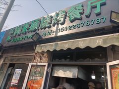 -同来顺烧烤餐厅(哈尔滨道店)