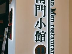 门面-南门小馆·清真(国贸商城店)