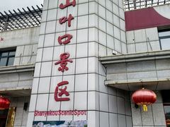 -山叶口景区