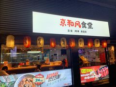 -京和风食堂·定食寿喜锅(保利樾广场店)