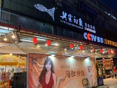 门面-巽寮印象美食部落餐厅·海鲜·地方特色菜(惠州体验店)