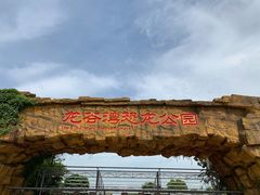 -龙谷湾旅游休闲度假区