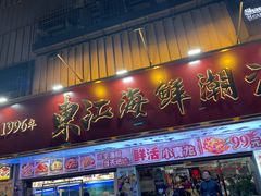 -东江海鲜大排档·潮汕菜·砂锅粥