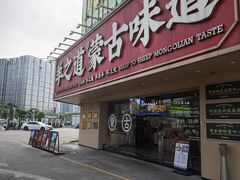 -羊之道草原味道清真餐厅(番禺店)