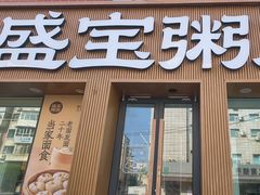 -盛宝粥店(建设街店)