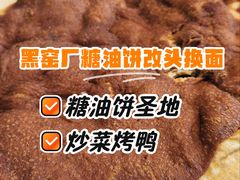 -黑窑厂糖油饼烤鸭·清真菜(旗舰店)