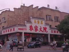 -农家大院