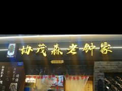 门面-协茂森老钟家(保利店)