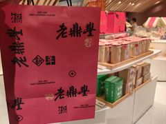-老鼎丰糕点铺子(国贸商城店)