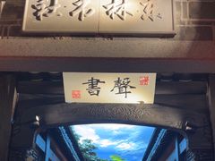 -江南韵·无锡太湖文化体验餐厅(凤凰天街店)