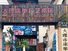 -大理床单厂艺术区