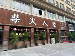 -柴火人家(桐庐总店)