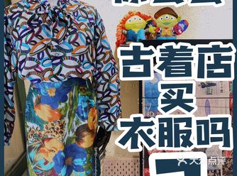 ️有一说一|你真的会去古着店买衣服穿吗