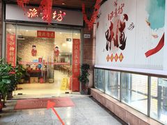 -渔意坊·千层无骨鱼粥底火锅·20年顺德菜(普君店)