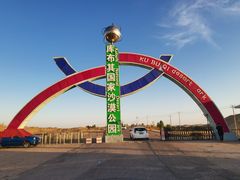 -亿利库布其七星湖沙漠生态旅游区