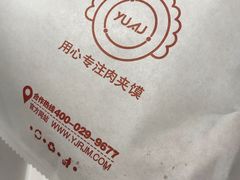 -袁记肉夹馍(北客站店)